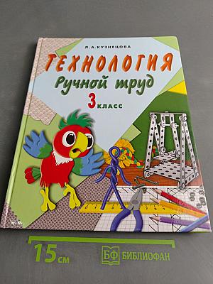 Технология. Ручной труд. 3 класс