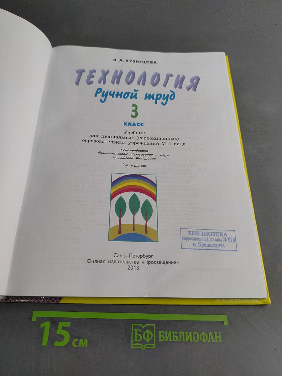 Технология. Ручной труд. 3 класс