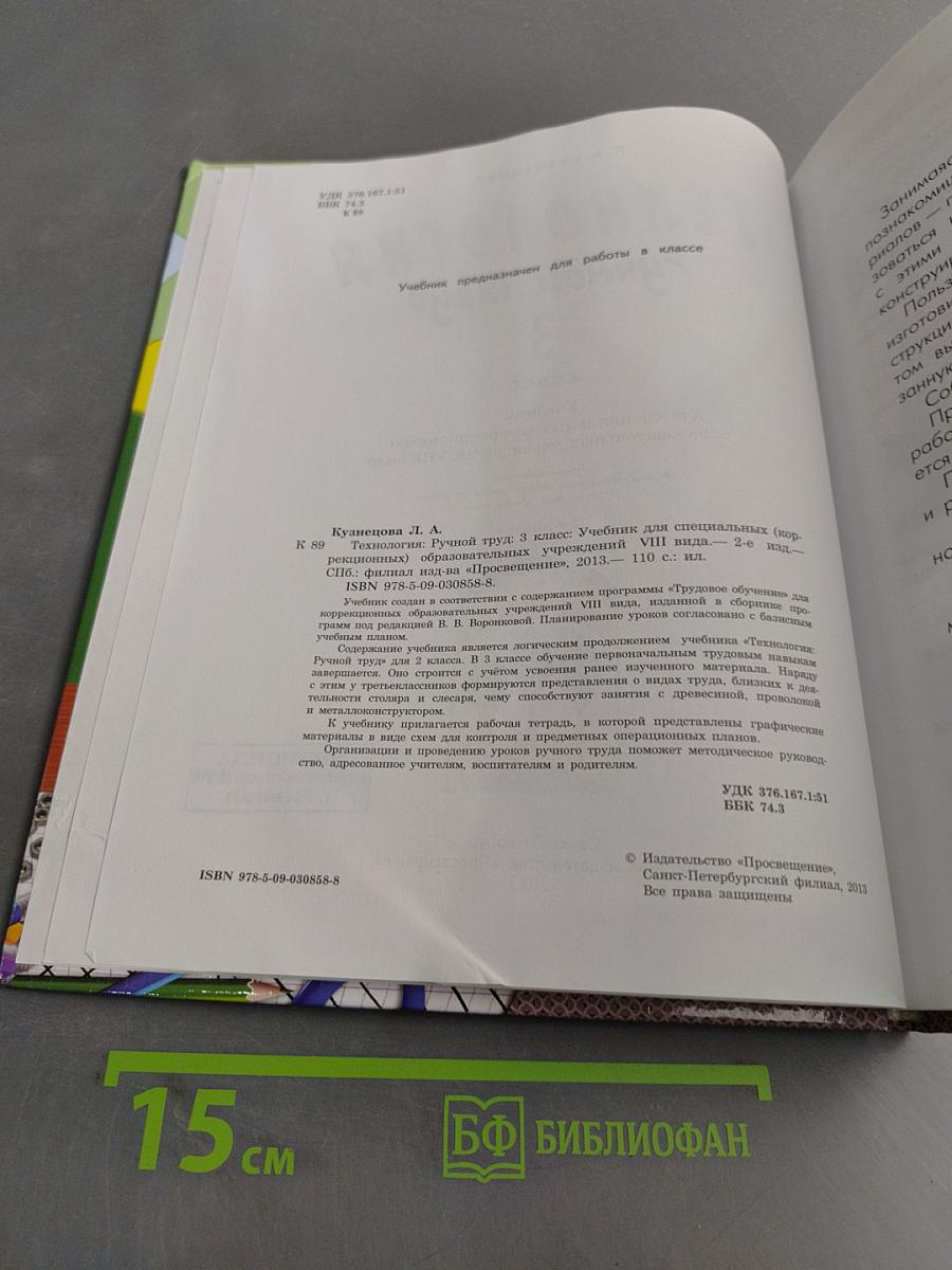 Технология. Ручной труд. 3 класс