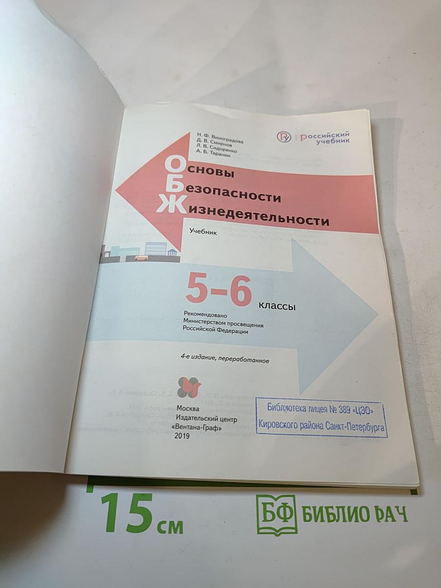 Основы безопасности жизнедеятельности. 5-6 классы