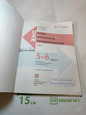 Основы безопасности жизнедеятельности. 5-6 классы