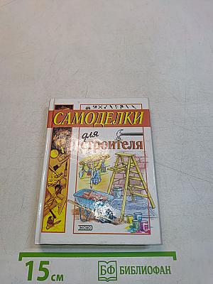Самоделки для строителя