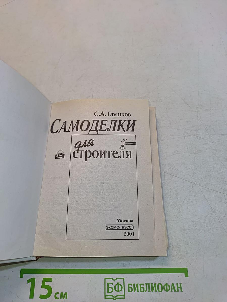 Самоделки для строителя
