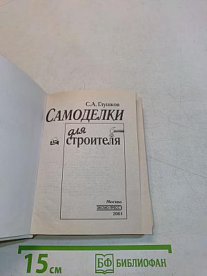 Самоделки для строителя