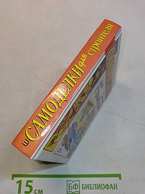 Самоделки для строителя