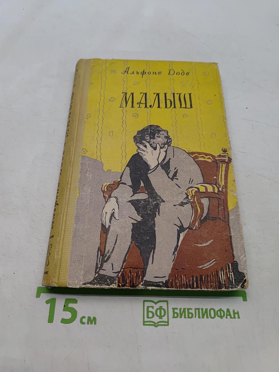 Малыш