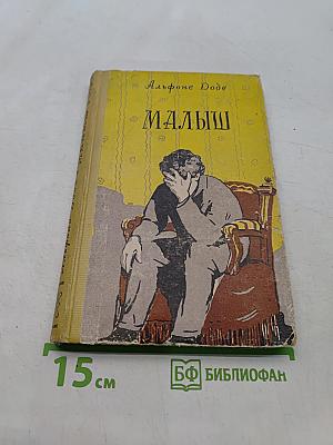 Малыш