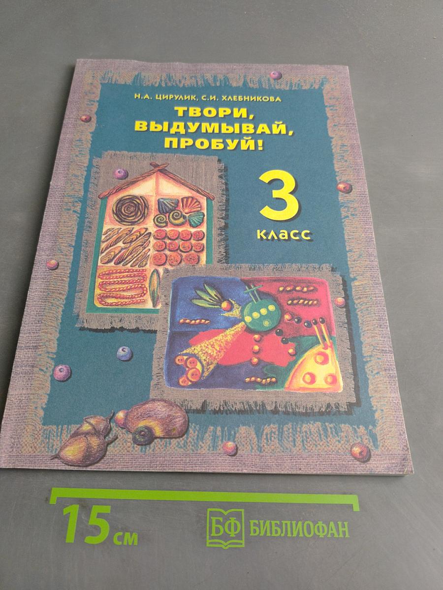 Твори, выдумывай, пробуй! Учебник для 3 класса