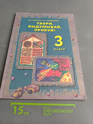 Твори, выдумывай, пробуй! Учебник для 3 класса