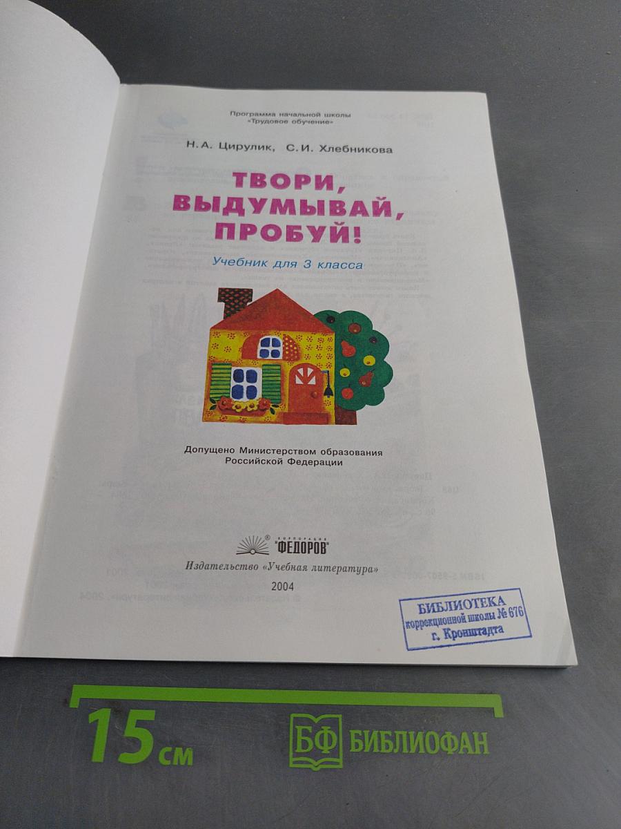 Твори, выдумывай, пробуй! Учебник для 3 класса
