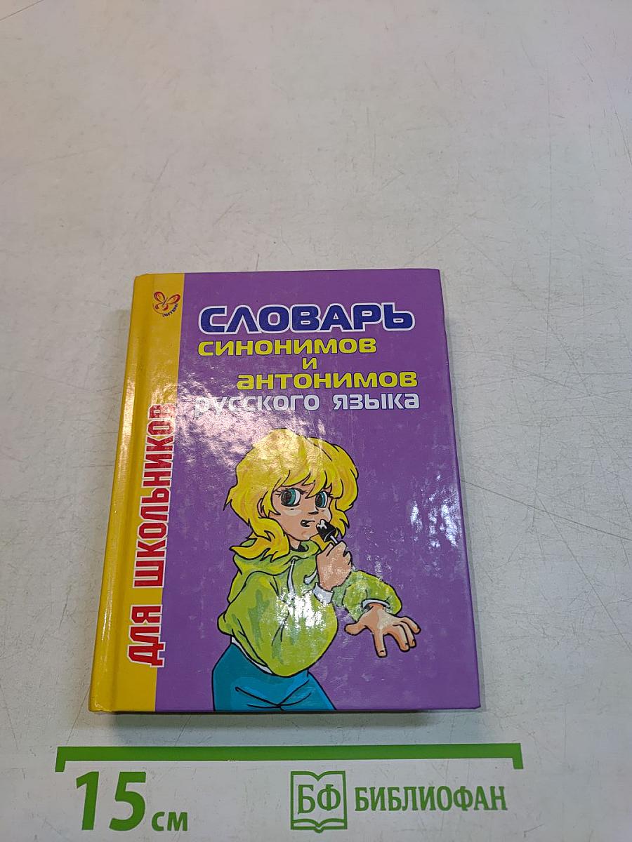 Словарь синонимов и антонимов русского языка для школьников