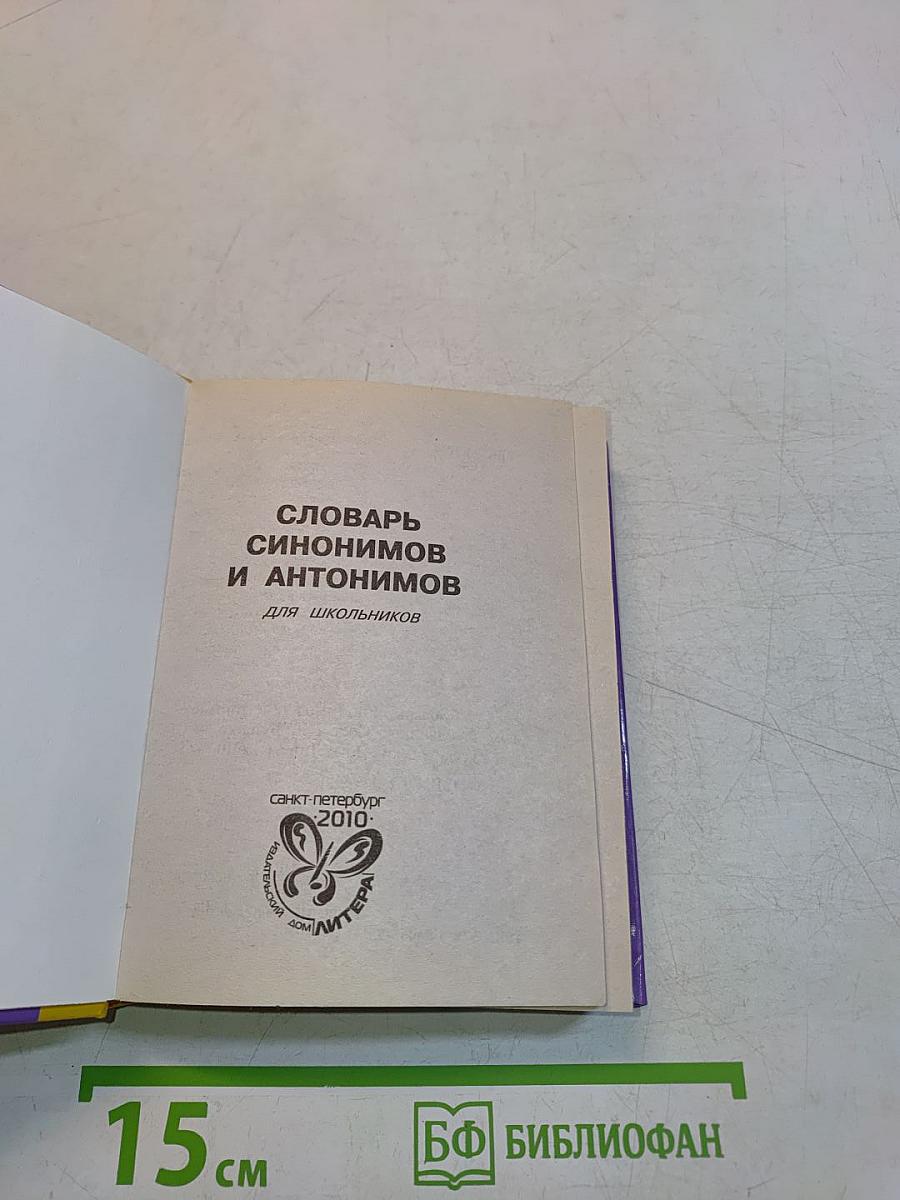 Словарь синонимов и антонимов русского языка для школьников