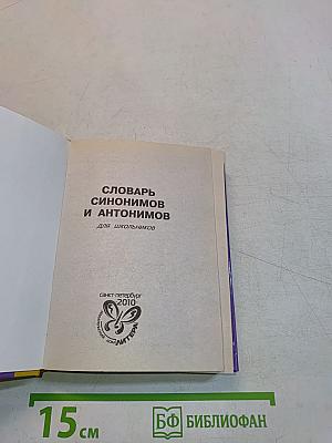 Словарь синонимов и антонимов русского языка для школьников
