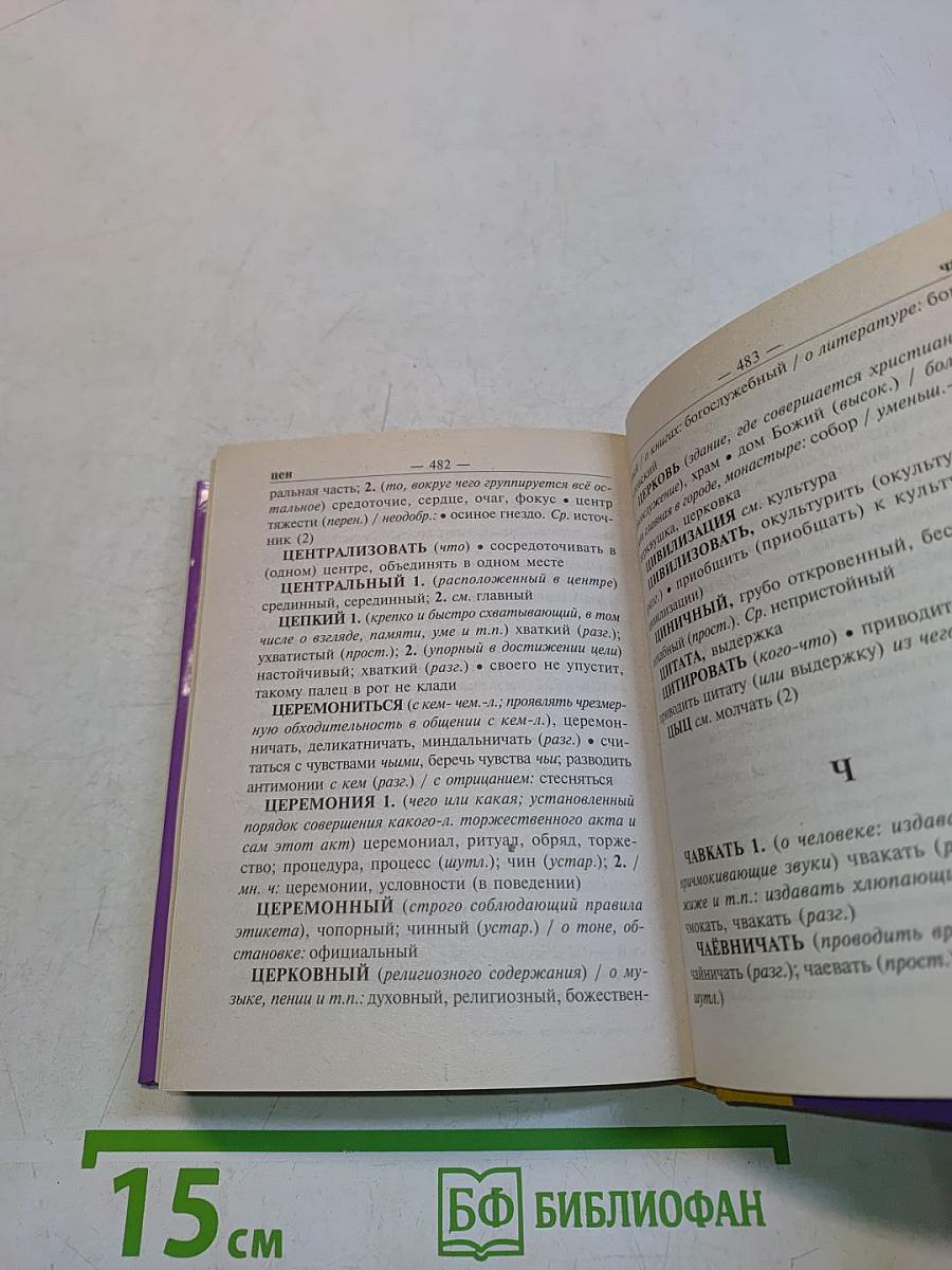Словарь синонимов и антонимов русского языка для школьников