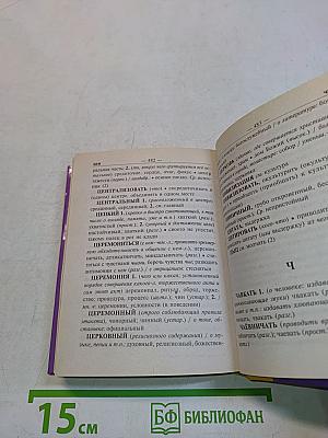 Словарь синонимов и антонимов русского языка для школьников
