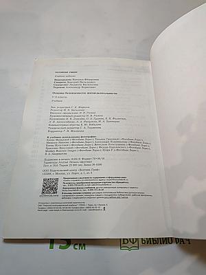 Основы безопасности жизнедеятельности. 5-6 классы