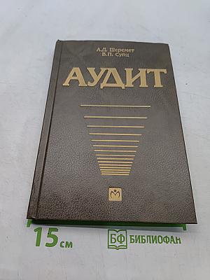 Аудит