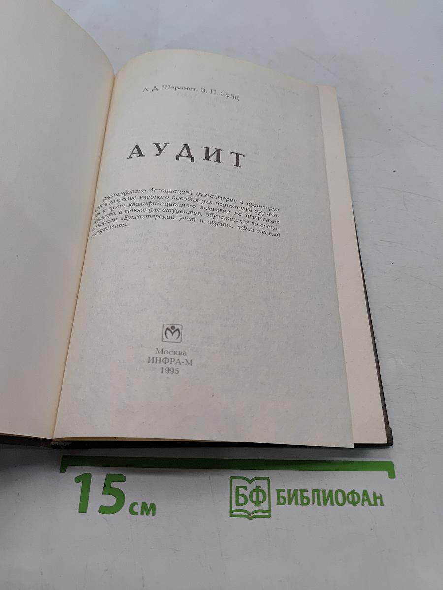 Аудит