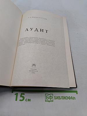 Аудит