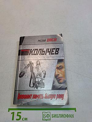 Тревожит память былую рану