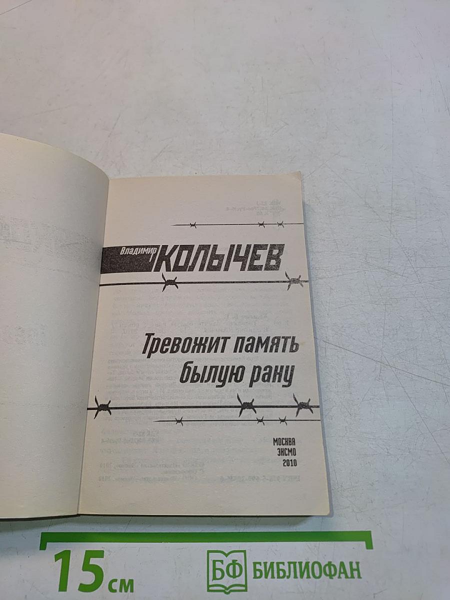 Тревожит память былую рану