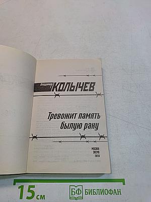 Тревожит память былую рану