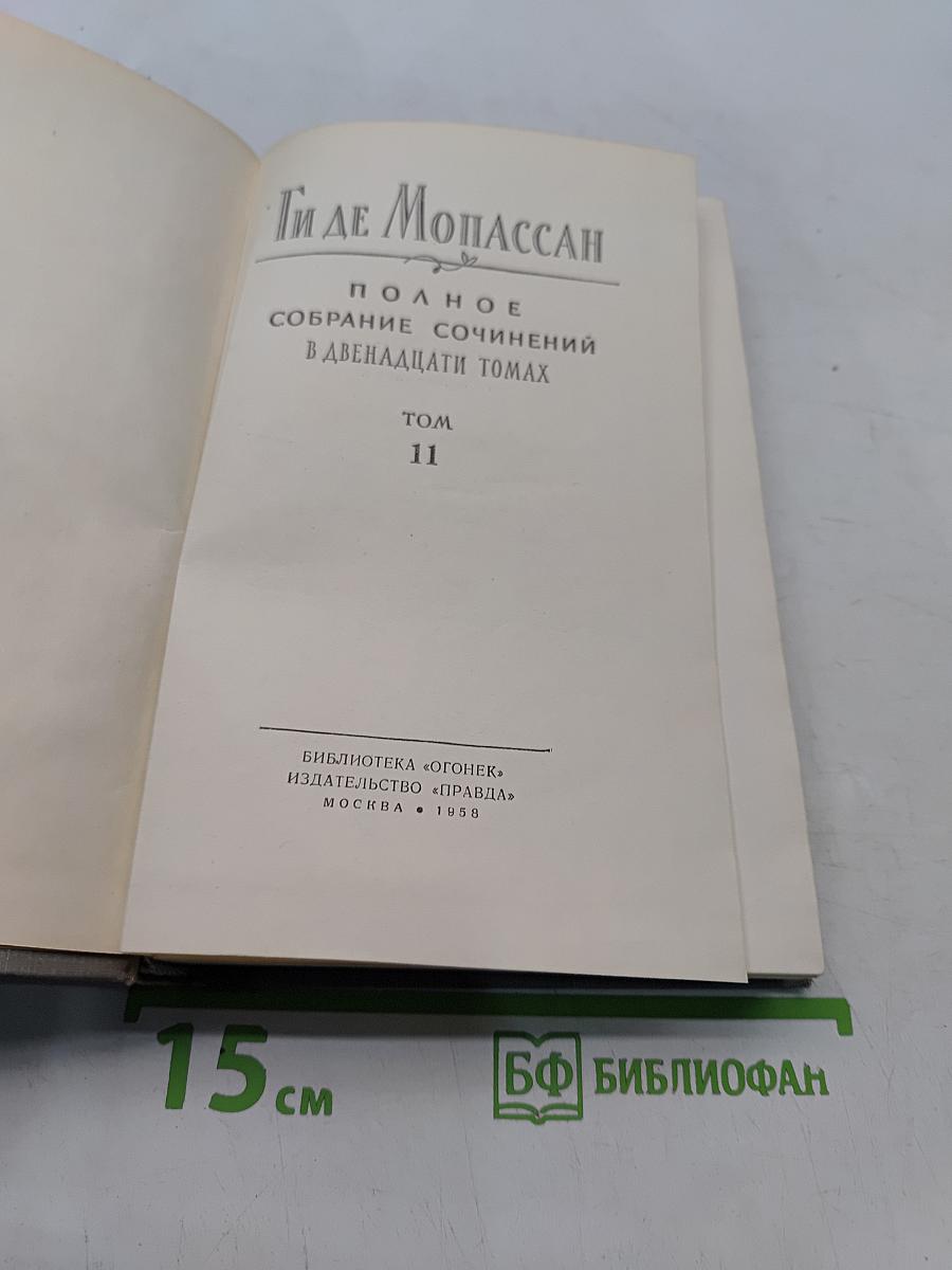 Ги де Мопассан. Полное собрание сочинений в двадцати томах. Том 11. Статьи и очерки