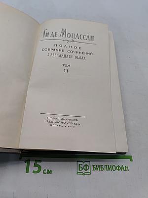 Ги де Мопассан. Полное собрание сочинений в двадцати томах. Том 11. Статьи и очерки