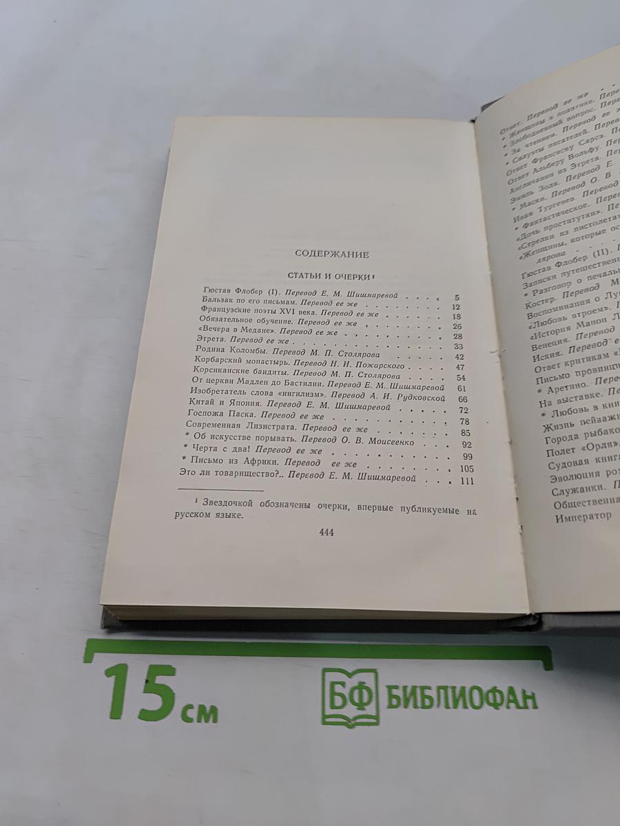 Ги де Мопассан. Полное собрание сочинений в двадцати томах. Том 11. Статьи и очерки
