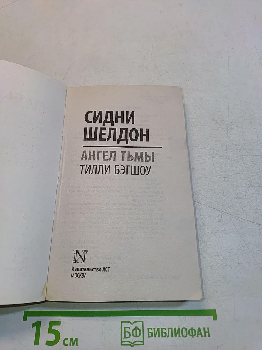 Ангел тьмы