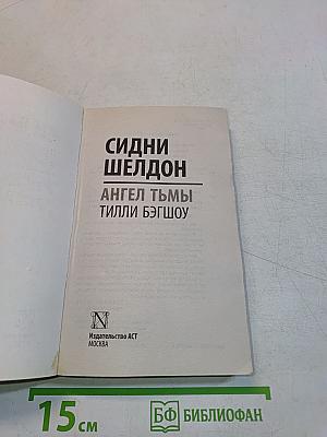 Ангел тьмы