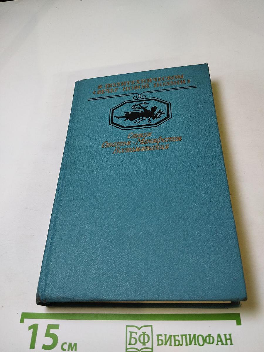 В Политехническом "Вечер новой поэзии"