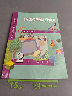 Информатика. Учебник. 2 класс. Часть 2