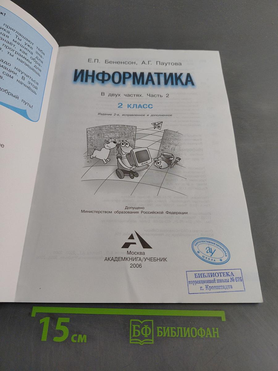 Информатика. Учебник. 2 класс. Часть 2