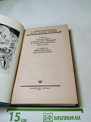 В Политехническом "Вечер новой поэзии"