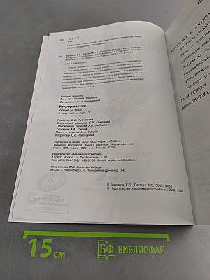 Информатика. Учебник. 2 класс. Часть 2