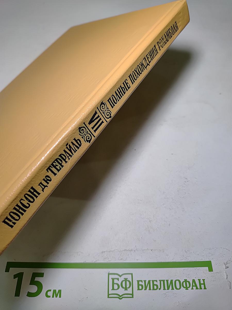 Полные похождения Рокамболя. Том VII. Сен-Лазар. Проклятая гостиница