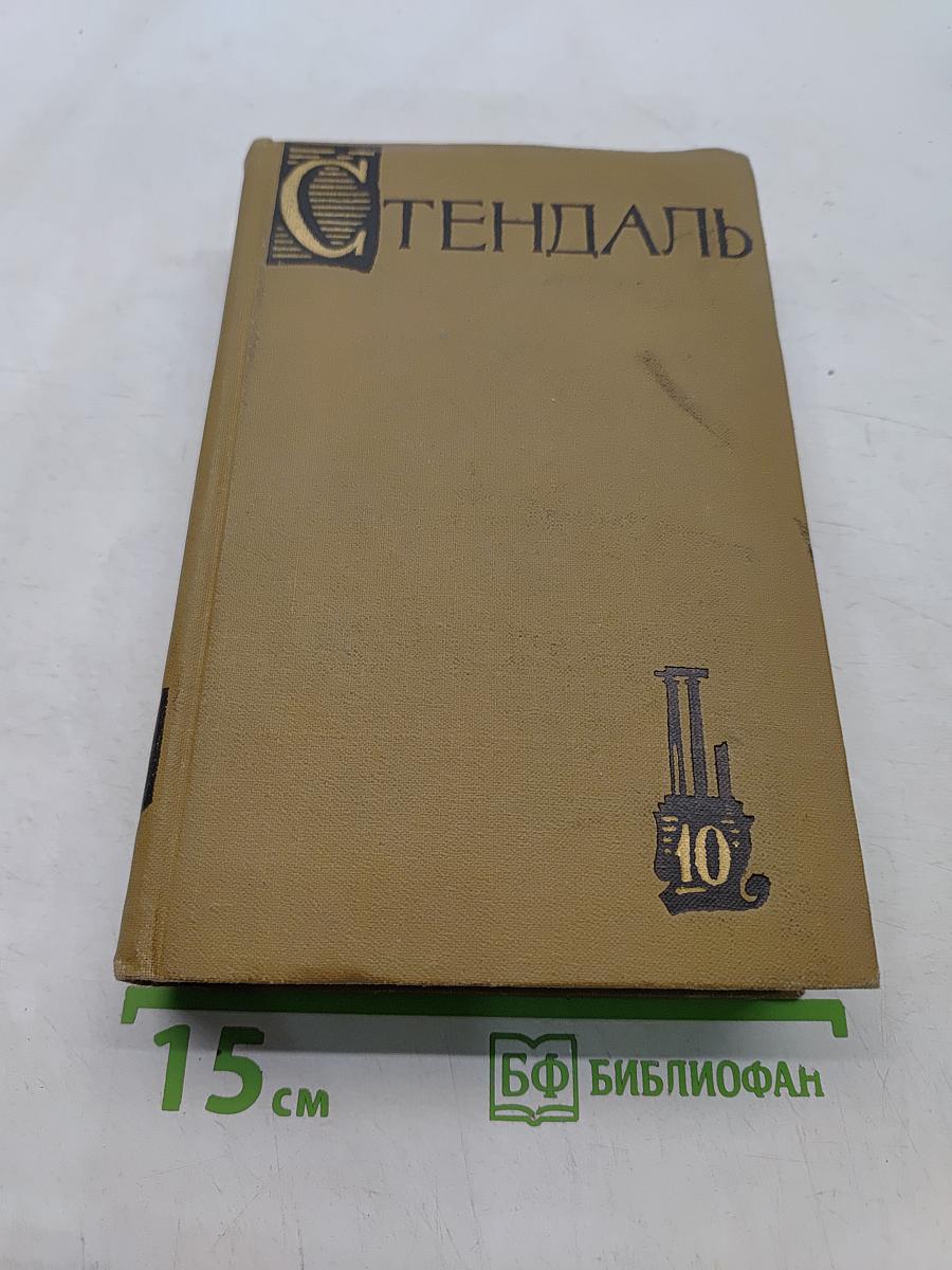 Собрание сочинений в пятнадцати томах. Том 10. Прогулки по Риму