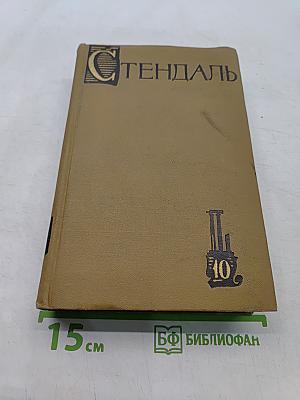 Собрание сочинений в пятнадцати томах. Том 10. Прогулки по Риму