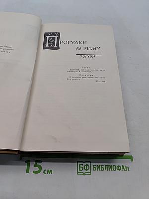 Собрание сочинений в пятнадцати томах. Том 10. Прогулки по Риму