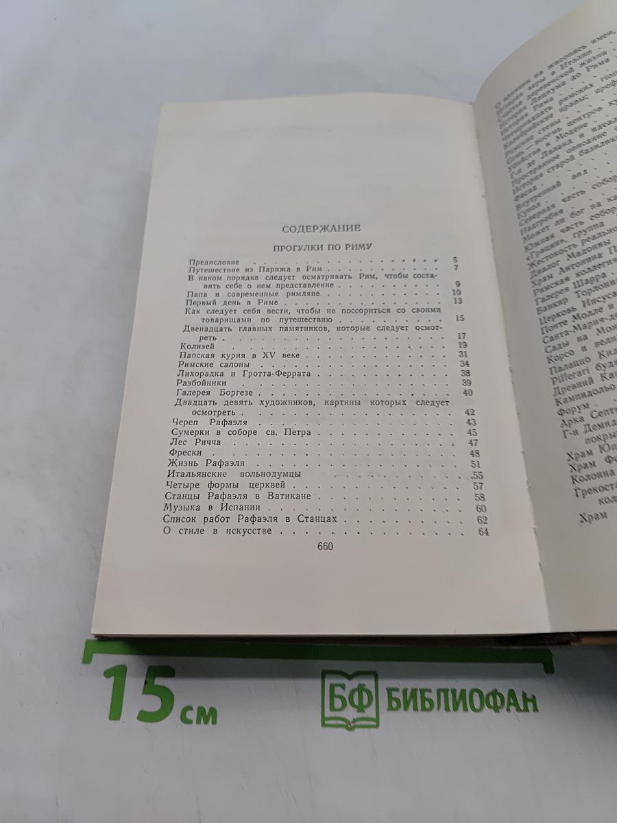 Собрание сочинений в пятнадцати томах. Том 10. Прогулки по Риму