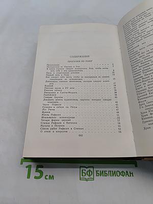 Собрание сочинений в пятнадцати томах. Том 10. Прогулки по Риму