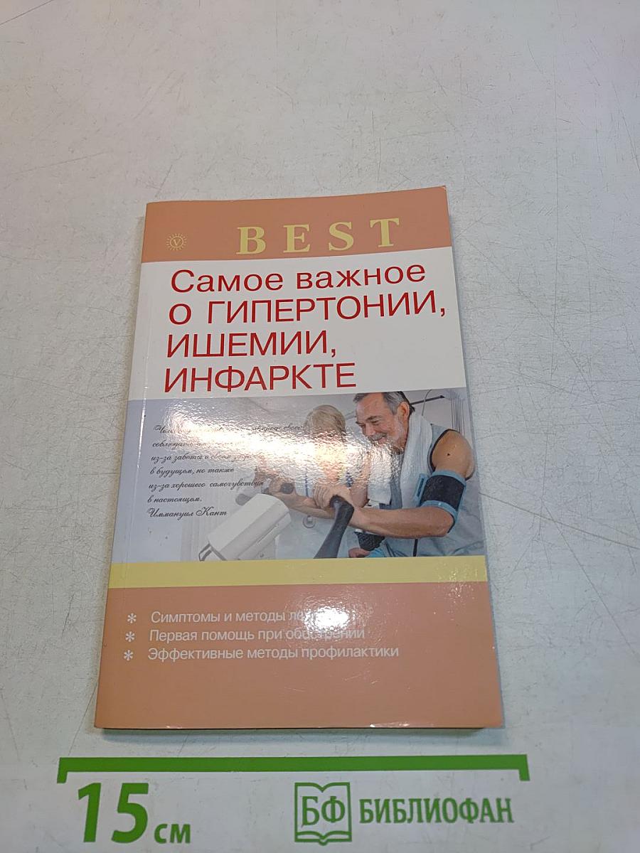 Самое важное о гипертонии, ишемии, инфаркте