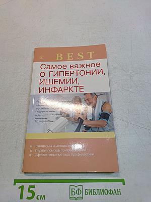 Самое важное о гипертонии, ишемии, инфаркте