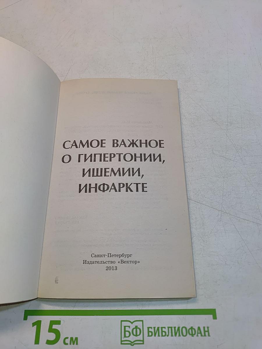 Самое важное о гипертонии, ишемии, инфаркте