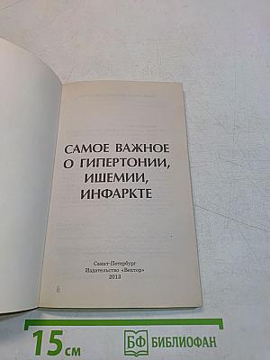 Самое важное о гипертонии, ишемии, инфаркте