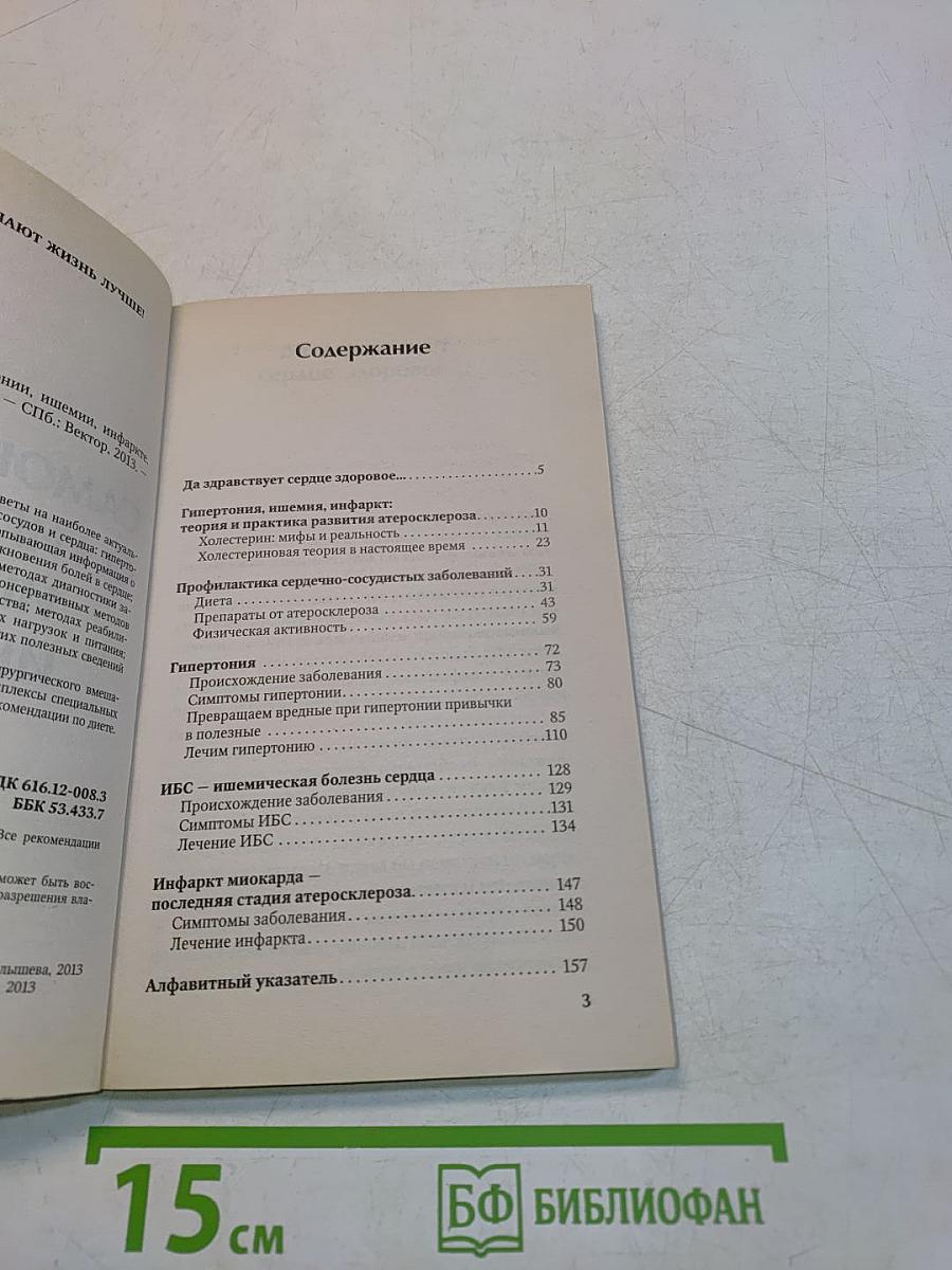 Самое важное о гипертонии, ишемии, инфаркте
