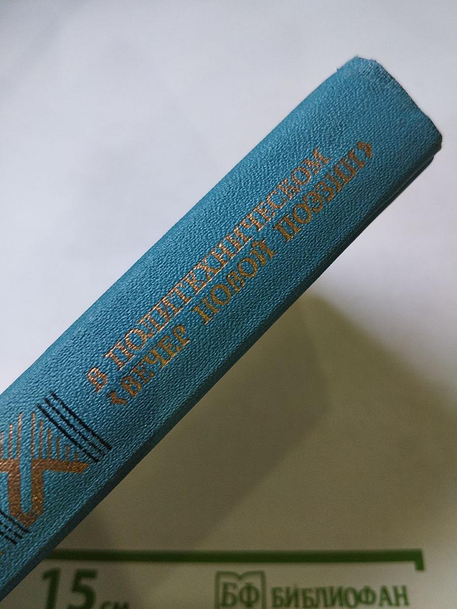 В Политехническом "Вечер новой поэзии"