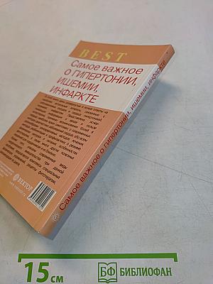 Самое важное о гипертонии, ишемии, инфаркте
