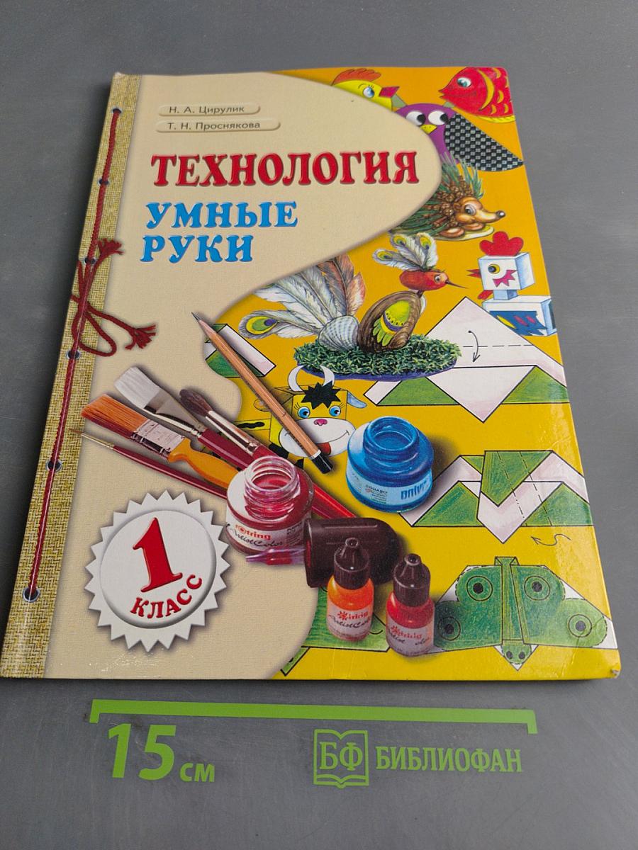 Технология. Умные руки. Учебник для 1 класса